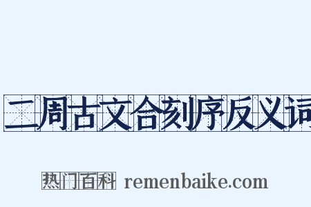 二周古文合刻序反义词是什么意思的图片